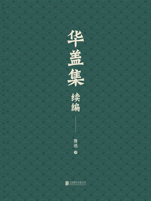 cover image of 有间文库